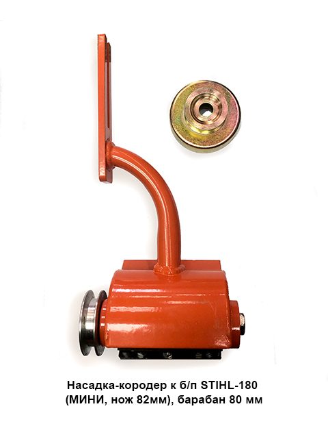 Насадка-кородер к б/п STIHL-180 (МИНИ, нож 82мм)