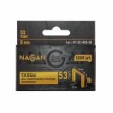 Скобы 8мм для мебельного степлера тип 53 1000шт NAGAN НГ-СС-053-08