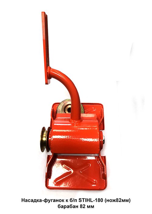 Насадка-фуганок к б/п STIHL-180 (нож82мм)