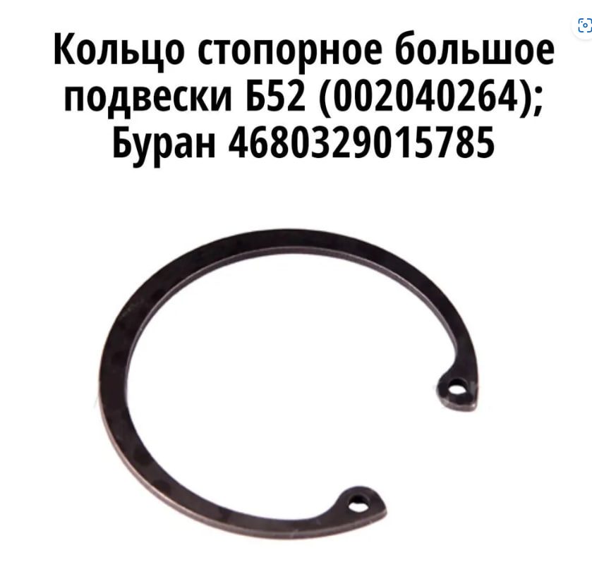 Кольцо стопорное большое подвески Б52 *(на ось балансира тележки)
