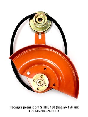 Насадка-резак к б/п STIHL 180 (под Ø=150 мм)