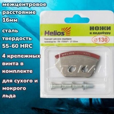 Ножи для ледобура 130L полукруглые левое вращение HELIOS, фото 2